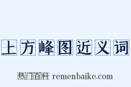 上方峰图近义词是什么意思的图片